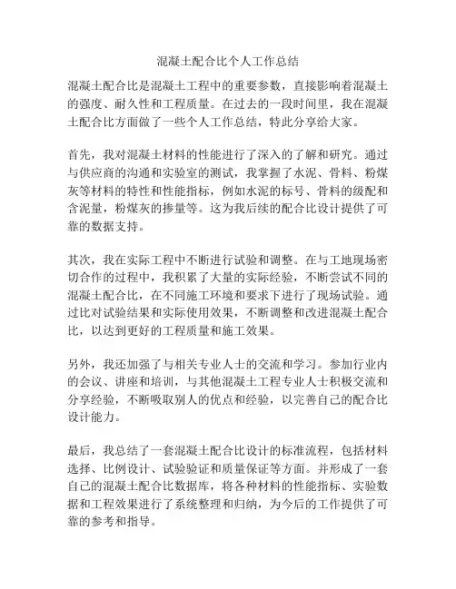 混凝土配合比个人工作总结