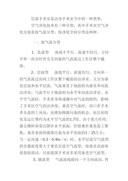 层流手术室是洁净手术室当中的一种类型