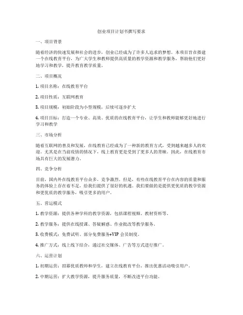 创业项目计划书撰写要求