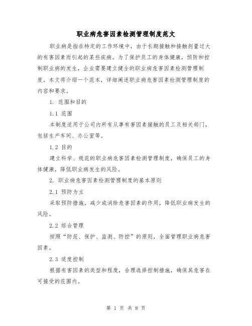 职业病危害因素检测管理制度范文(三篇)