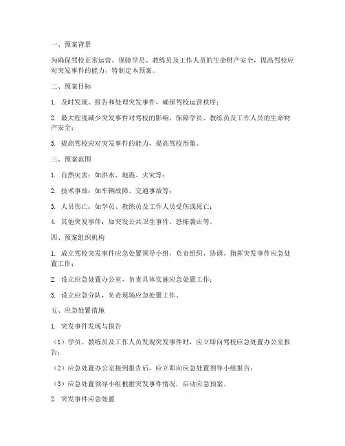 驾校突发事件应急处置预案