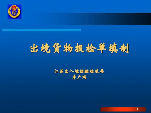 出境货物报检单填制(ppt文档)