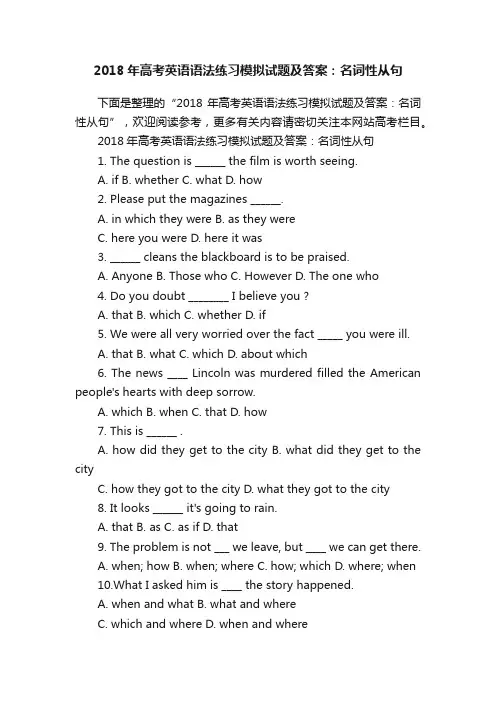 2018年高考英语语法练习模拟试题及答案：名词性从句
