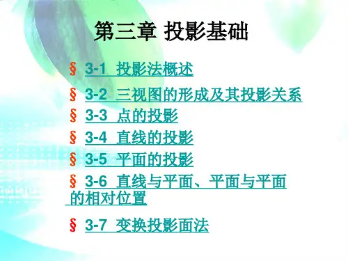 工程制图第三章 投影基础