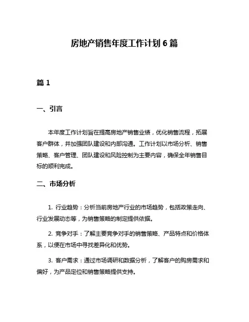 房地产销售年度工作计划6篇