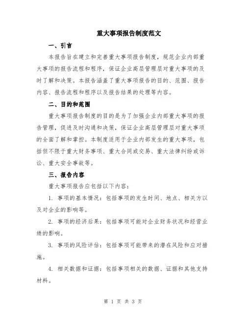 重大事项报告制度范文