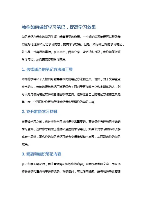 教你如何做好学习笔记,提高学习效果