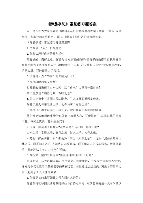 《醉翁亭记》常见练习题答案