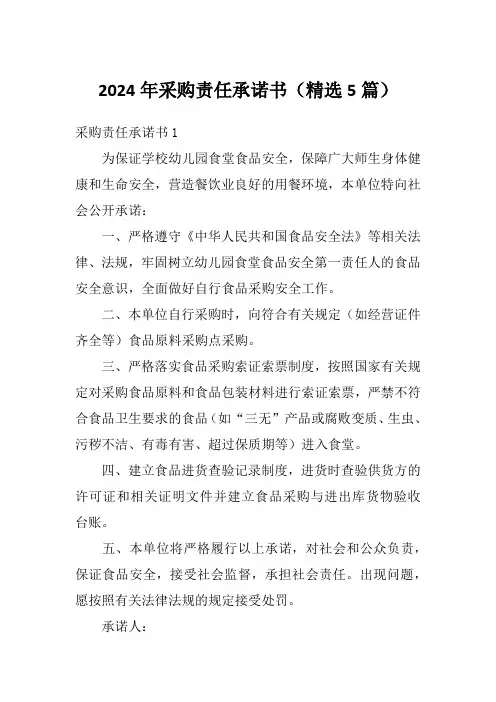2024年采购责任承诺书(精选5篇)