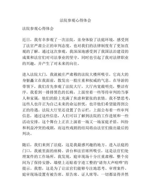 法院参观心得体会
