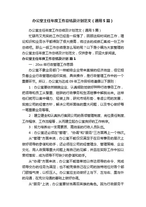 办公室主任年度工作总结及计划范文（通用5篇）