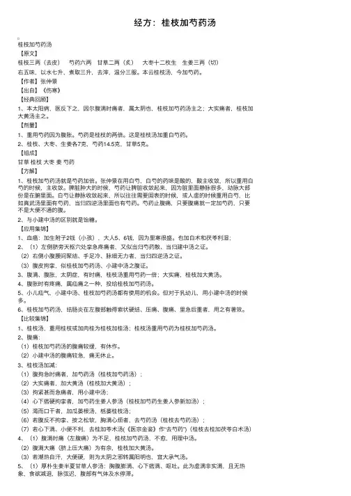 经方：桂枝加芍药汤