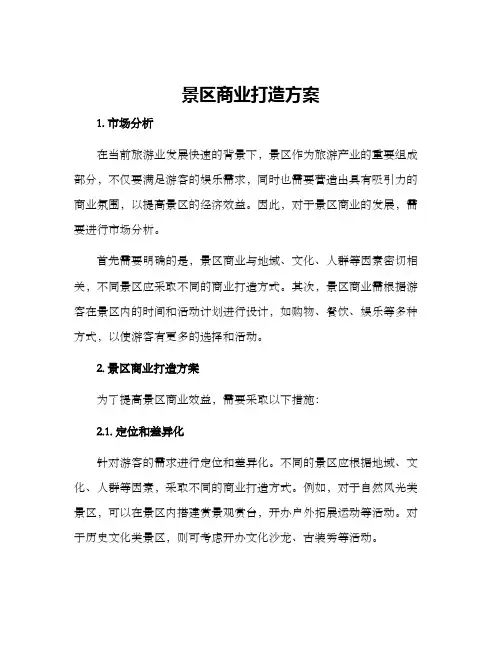 景区商业打造方案
