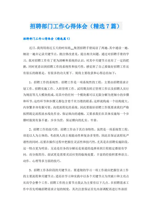 招聘部门工作心得体会(精选7篇)