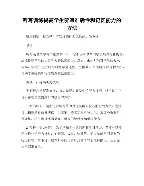 听写训练提高学生听写准确性和记忆能力的方法