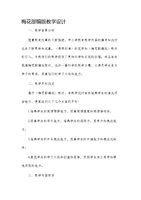 梅花部编版教学设计