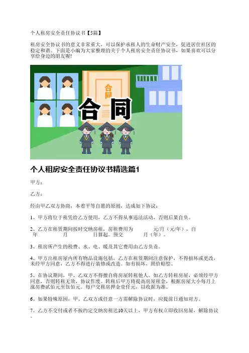 个人租房安全责任协议书【5篇】