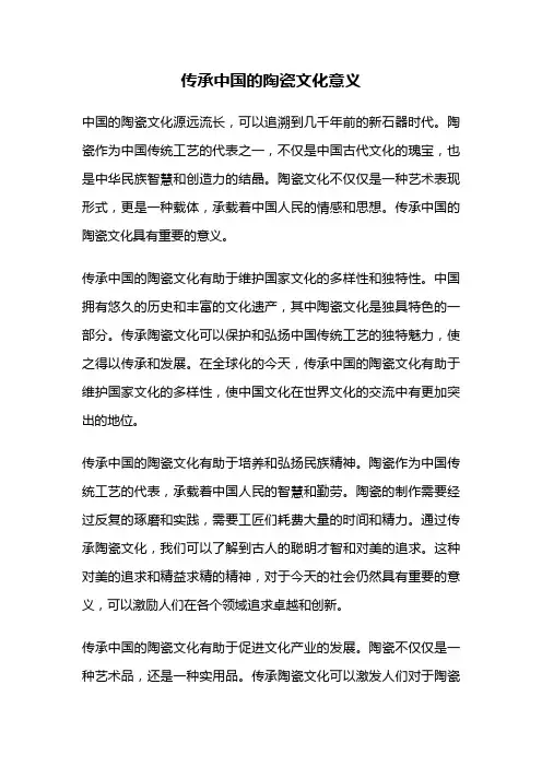 传承中国的陶瓷文化意义