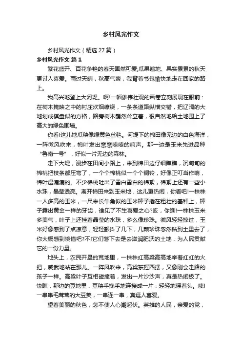 乡村风光作文（精选27篇）