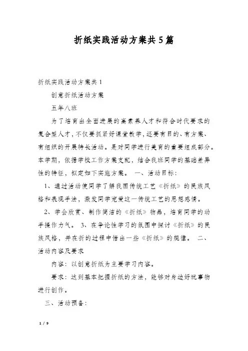 折纸实践活动方案共5篇