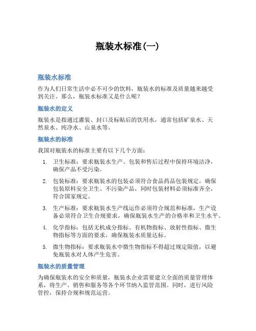 瓶装水标准(一)