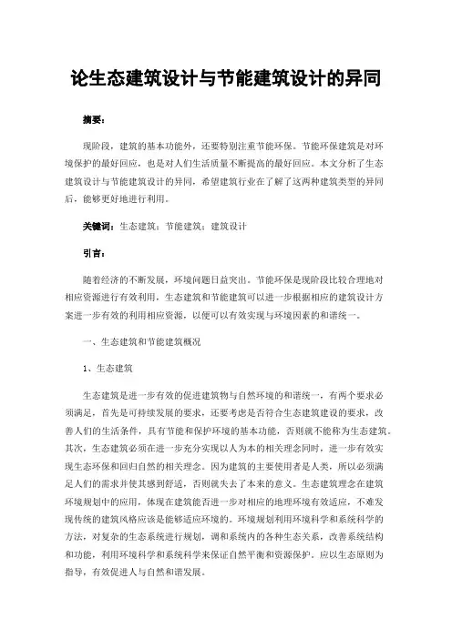 论生态建筑设计与节能建筑设计的异同