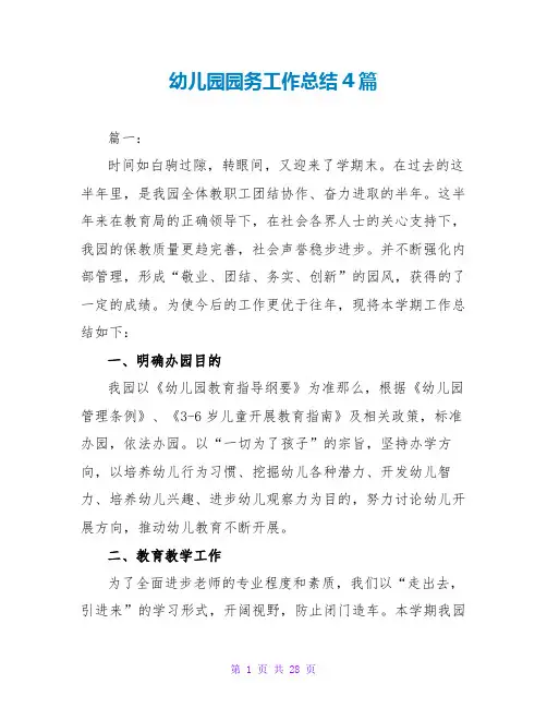 幼儿园园务工作总结4篇
