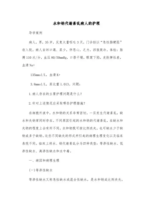 水和钠代谢紊乱病人的护理