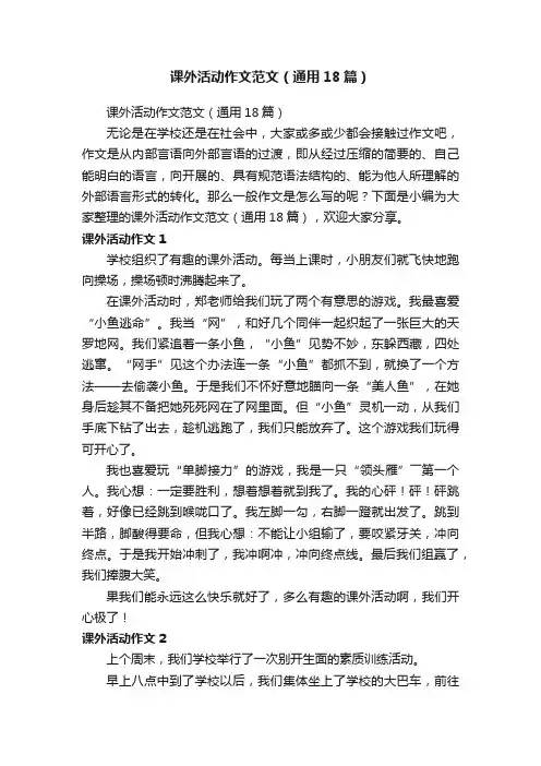 课外活动作文范文（通用18篇）