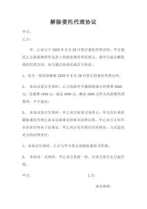 解除委托代理协议
