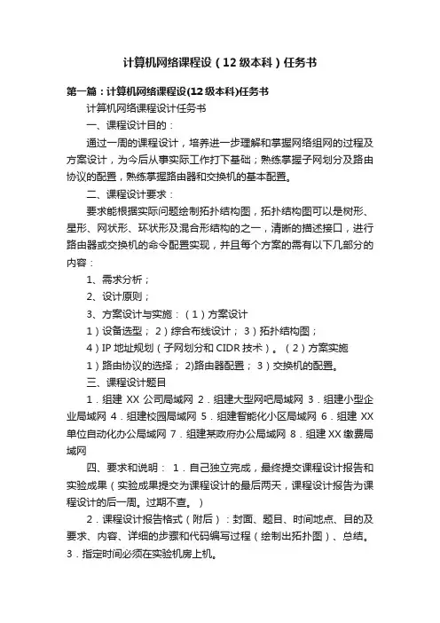 计算机网络课程设（12级本科）任务书
