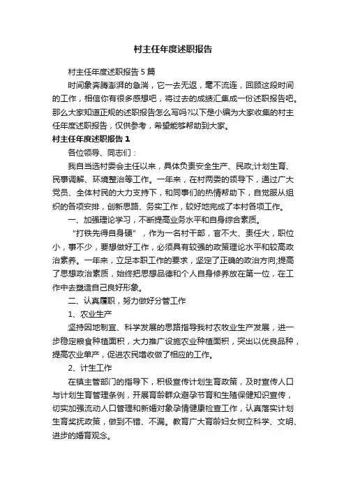 村主任年度述职报告5篇