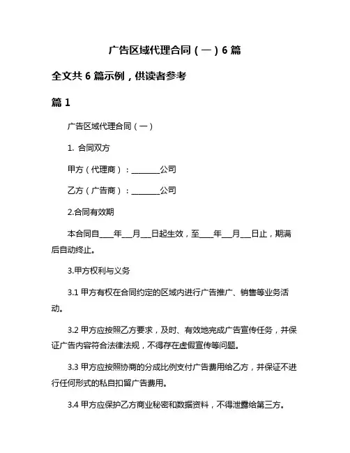 广告区域代理合同(一)6篇