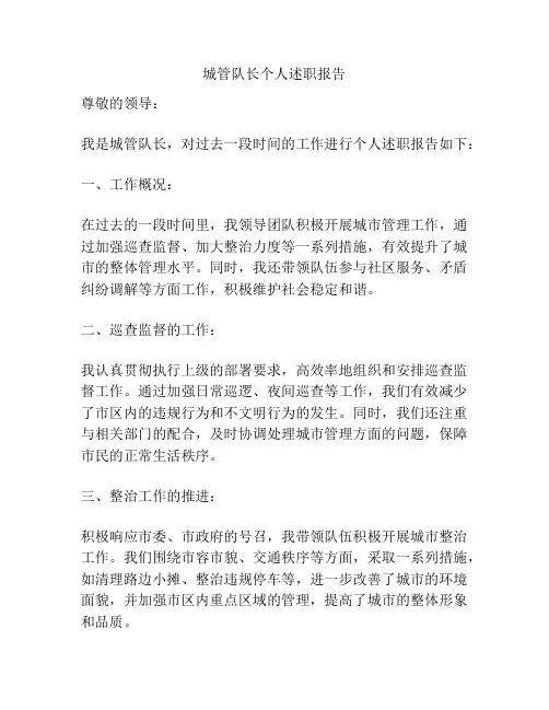 城管队长个人述职报告