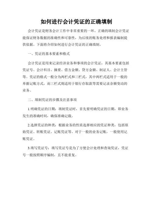 如何进行会计凭证的正确填制