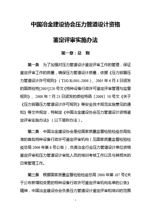 中国冶金建设协会压力管道设计资格鉴定评审实施办法