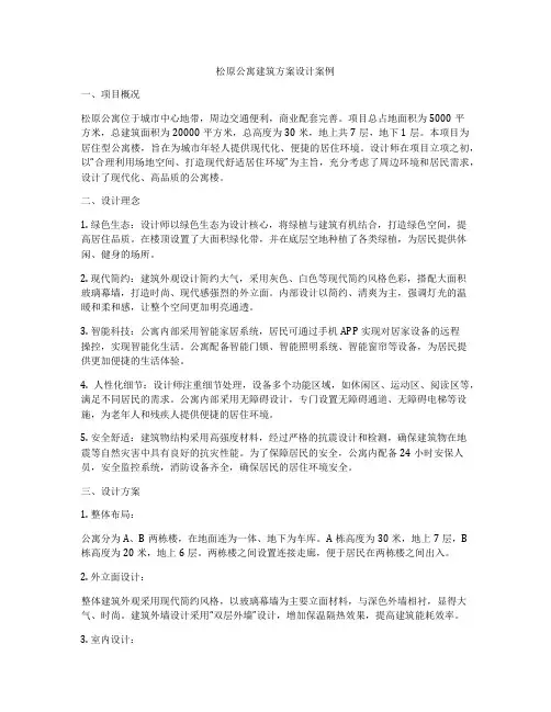 如何做松原公寓建筑方案设计案例