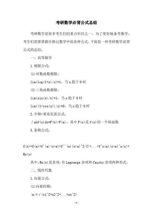 考研数学必背公式总结