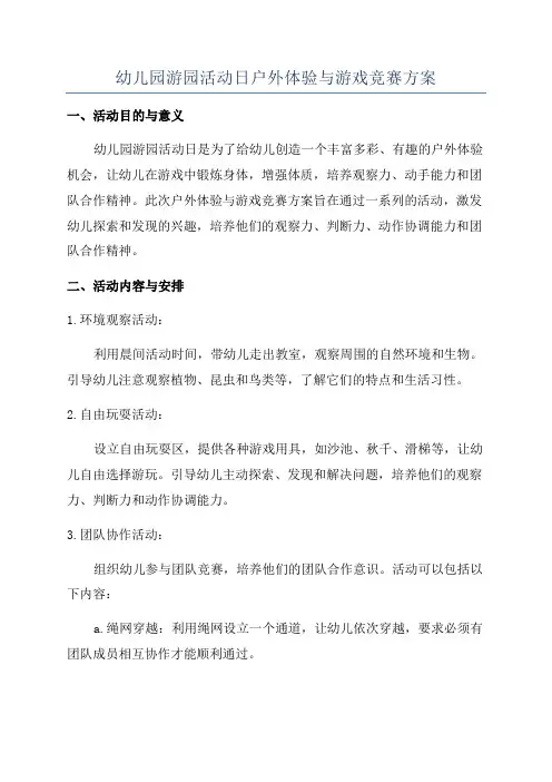 幼儿园游园活动日户外体验与游戏竞赛方案