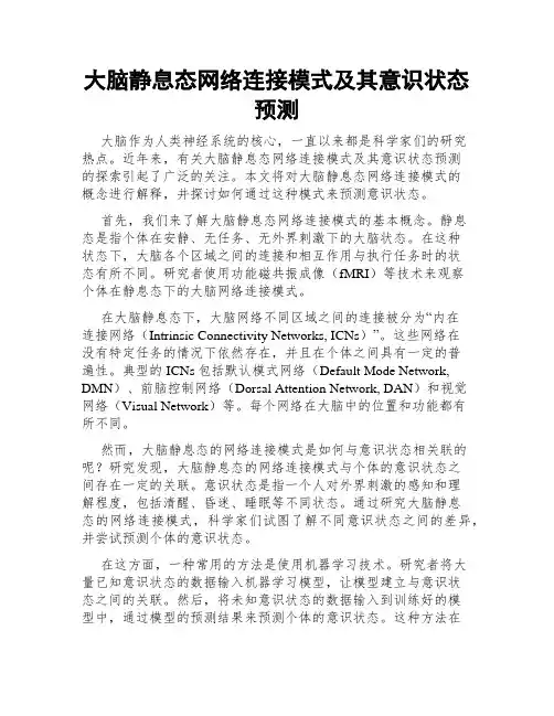 大脑静息态网络连接模式及其意识状态预测