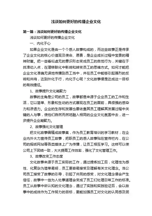 浅谈如何更好的传播企业文化