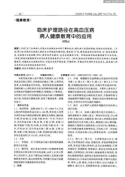 临床护理路径在高血压病病人健康教育中的应用