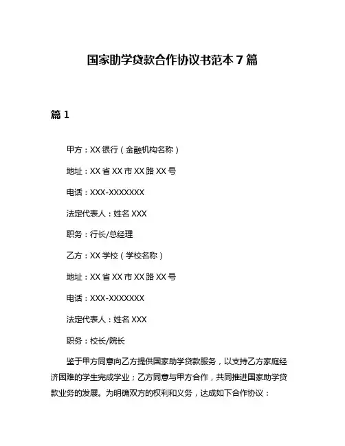 国家助学贷款合作协议书范本7篇