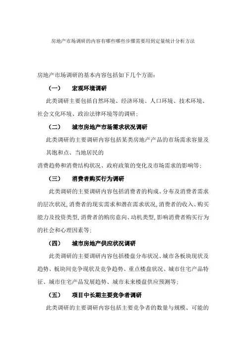房地产市场调研的内容有哪些