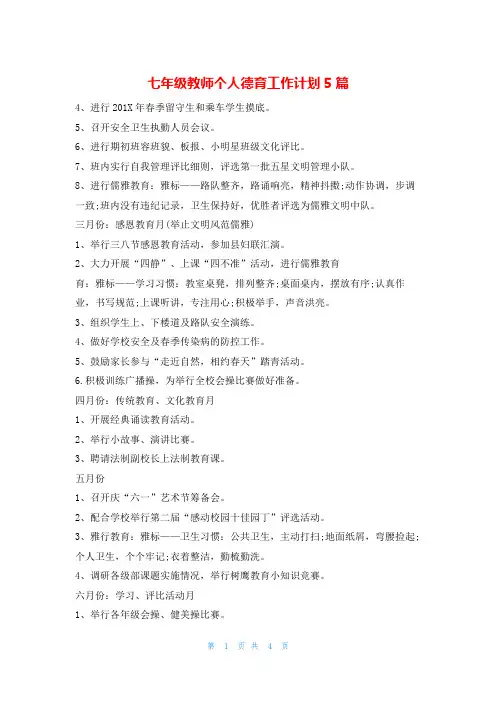 七年级教师个人德育工作计划5篇的