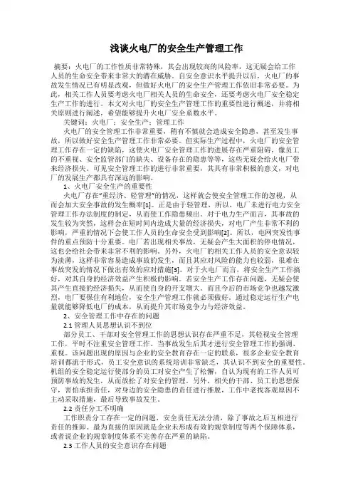 浅谈火电厂的安全生产管理工作