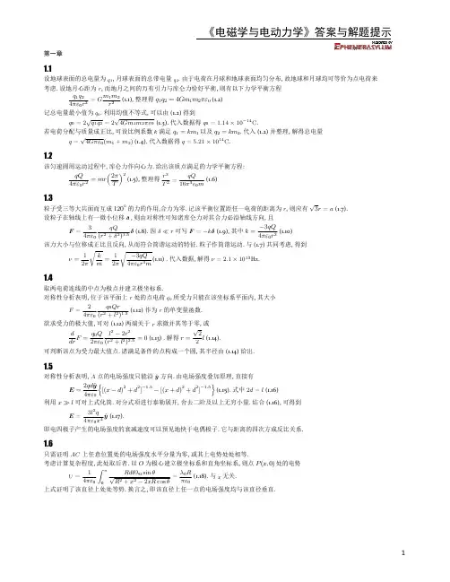 中国科大《电磁学与电动力学[上册]》参考答案