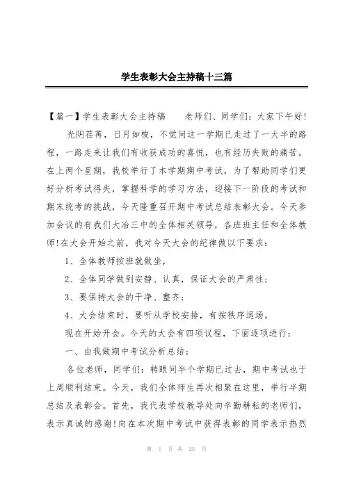 学生表彰大会主持稿十三篇