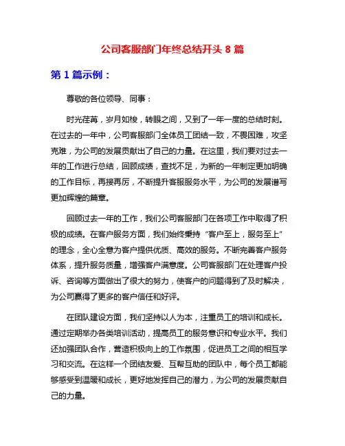 公司客服部门年终总结开头8篇