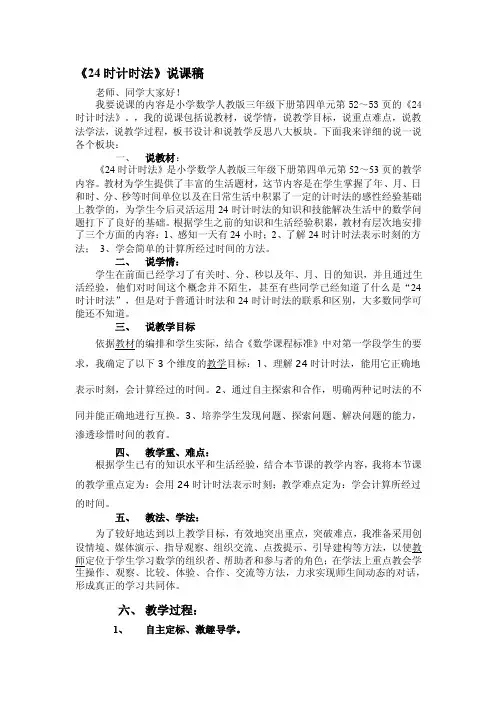 24时计时法说课稿[整理版]